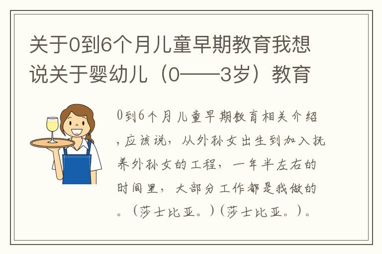 关于0到6个月儿童早期教育我想说关于婴幼儿(0——3岁)教育的一些想法