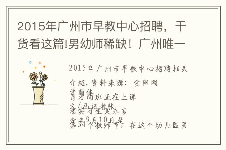 2015年广州市早教中心招聘,干货看这篇!男幼师稀缺!广州唯一的幼儿师范学校时隔13年再招26名男生