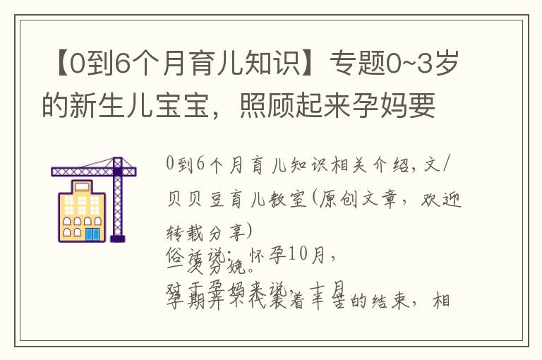 【0到6个月育儿知识】专题0~3岁的新生儿宝宝,照顾起来孕妈要牢记三个原则,别老抱在怀里