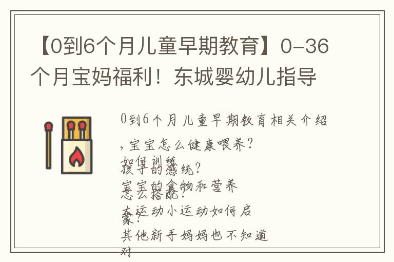 【0到6个月儿童早期教育】0-36个月宝妈福利!东城婴幼儿指导员免费培训,教你科学陪伴成长