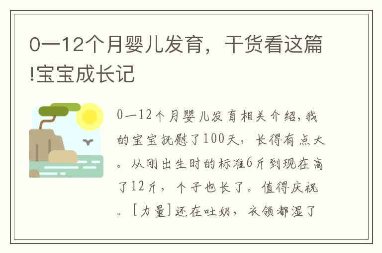 0一12个月婴儿发育,干货看这篇!宝宝成长记