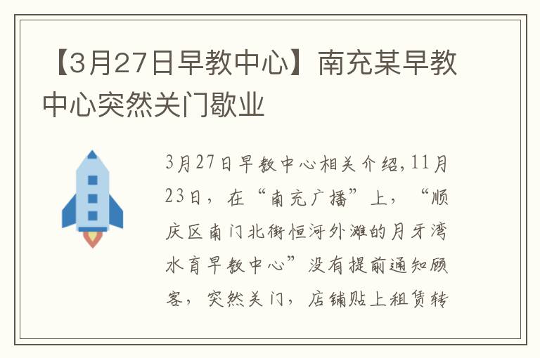 【3月27日早教中心】南充某早教中心突然关门歇业