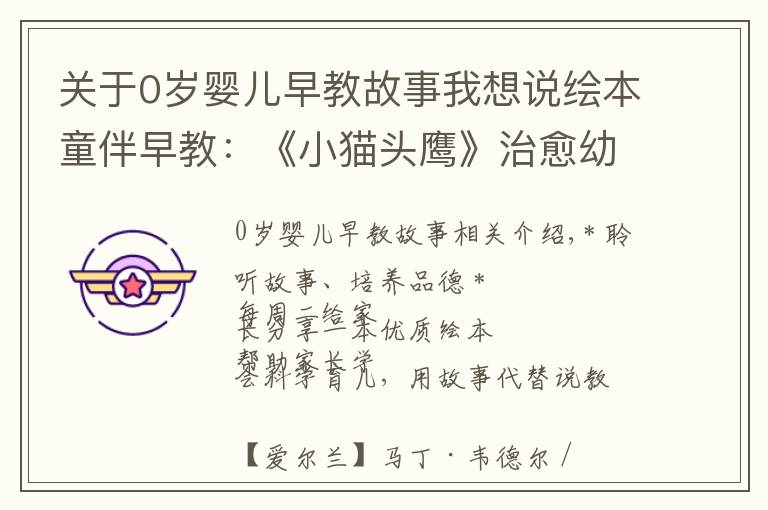 关于0岁婴儿早教故事我想说绘本童伴早教:《小猫头鹰》治愈幼儿的分离焦虑