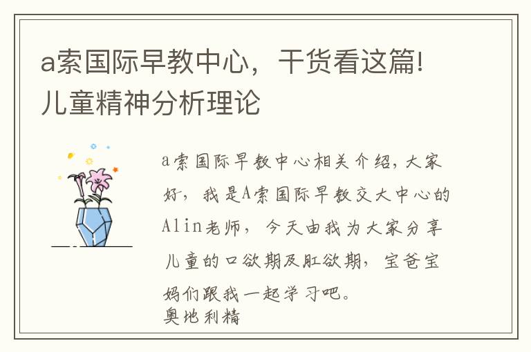 a索国际早教中心，干货看这篇!儿童精神分析理论
