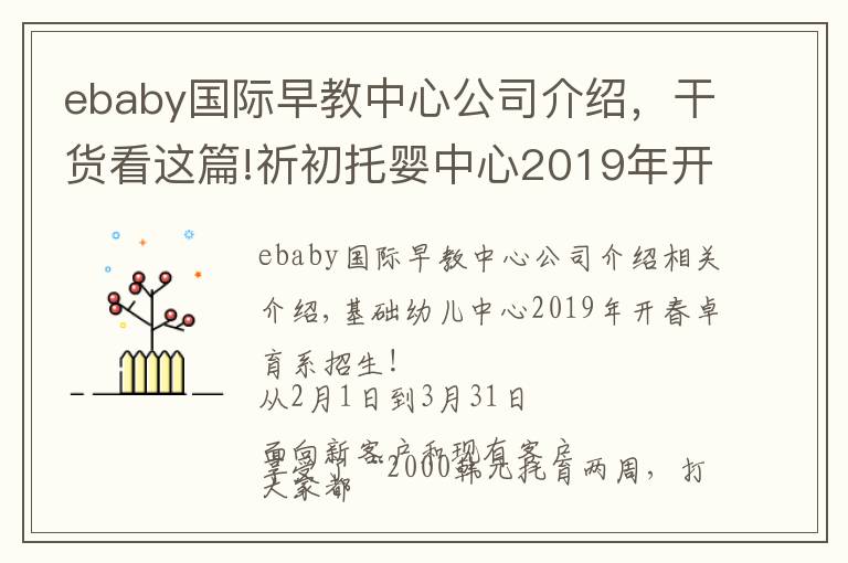 ebaby国际早教中心公司介绍,干货看这篇!祈初托婴中心2019年开春托育季·招生啦!