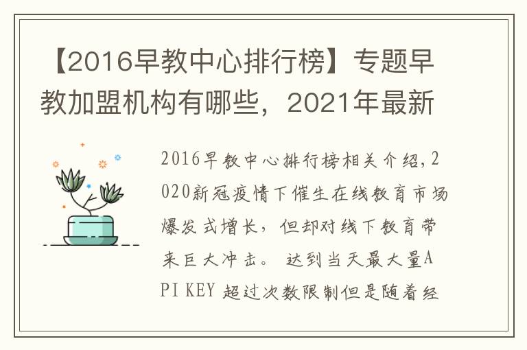 【2016早教中心排行榜】专题早教加盟机构有哪些,2021年最新早教排行榜公布行业TOP10品牌