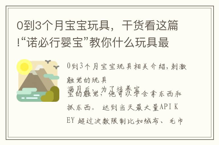 0到3个月宝宝玩具,干货看这篇!“诺必行婴宝”教你什么玩具最适合0-3个月的宝宝