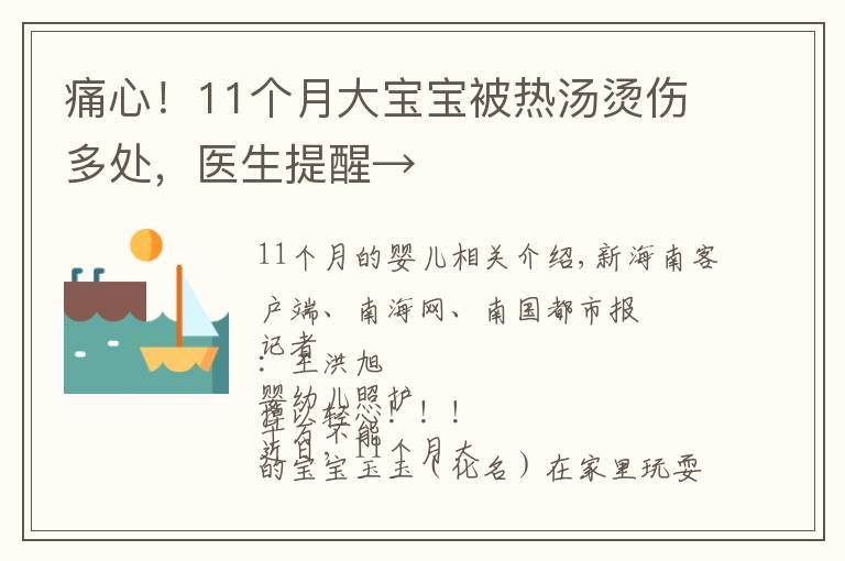 痛心！11个月大宝宝被热汤烫伤多处，医生提醒→