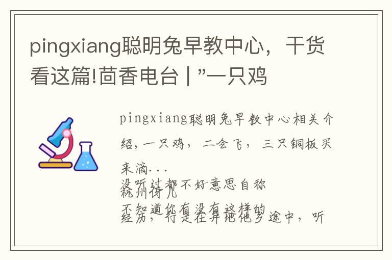 pingxiang聪明兔早教中心,干货看这篇!茴香电台 | "一只鸡,二会飞?"伴你长大的方言童谣,还记得多少?