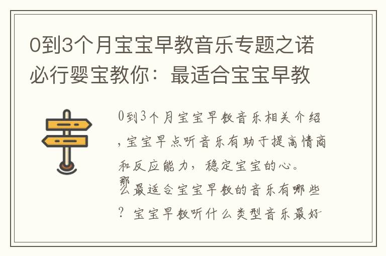 0到3个月宝宝早教音乐专题之诺必行婴宝教你:最适合宝宝早教的音乐有哪些