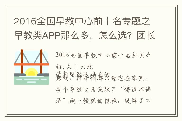 2016全国早教中心前十名专题之早教类APP那么多,怎么选?团长为你整理了一个清单