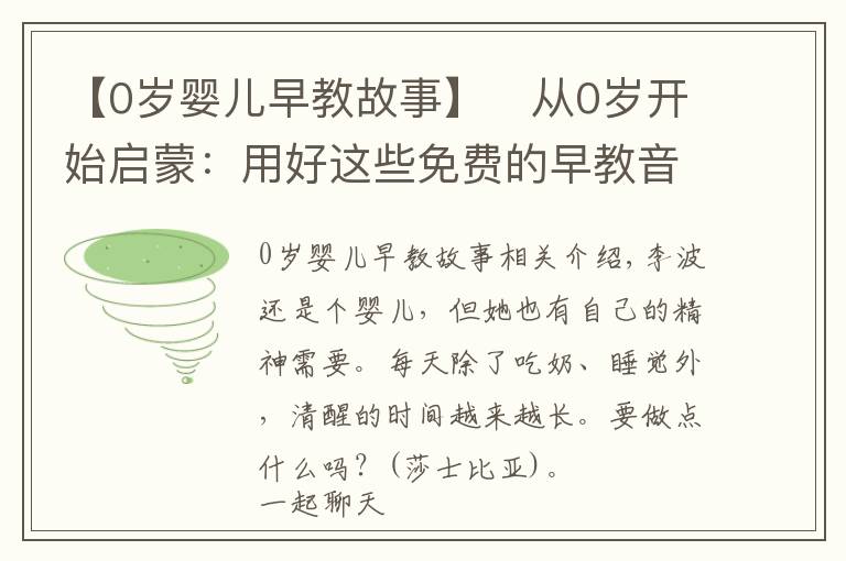 【0岁婴儿早教故事】从0岁开始启蒙:用好这些免费的早教音频资源