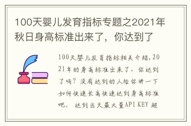 100天婴儿发育指标专题之2021年秋日身高标准出来了,你达到了吗?如何快速长高?