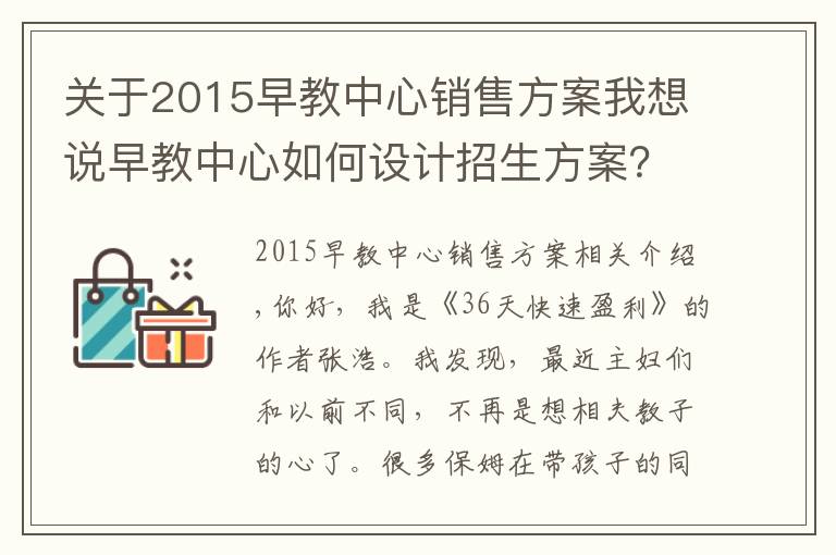 关于2015早教中心销售方案我想说早教中心如何设计招生方案?学会这3招,效果显著