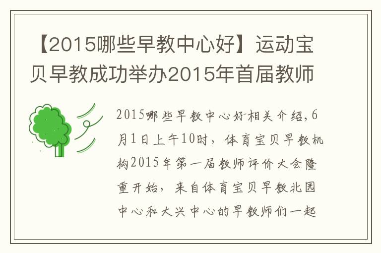 【2015哪些早教中心好】运动宝贝早教成功举办2015年首届教师考评大赛