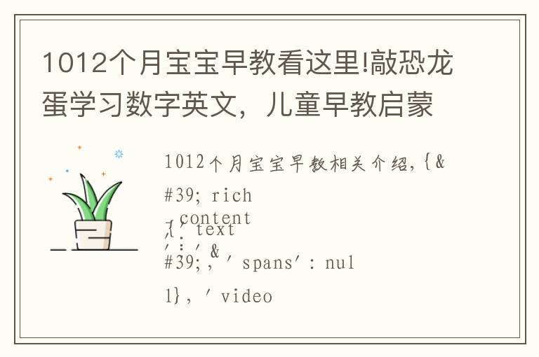 1012个月宝宝早教看这里!敲恐龙蛋学习数字英文,儿童早教启蒙动画