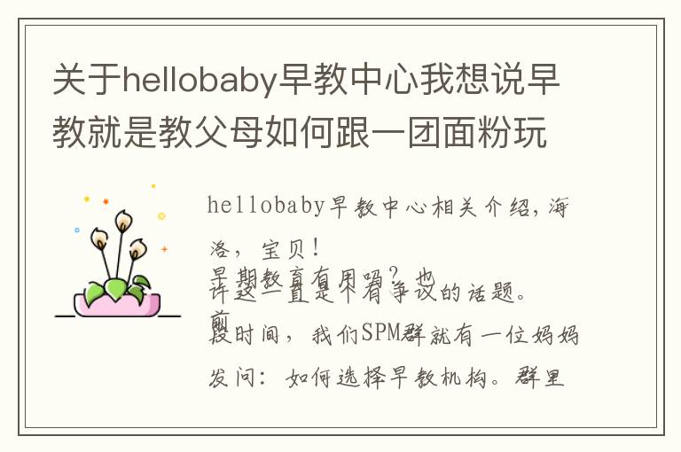 关于hellobaby早教中心我想说早教就是教父母如何跟一团面粉玩耍吗?