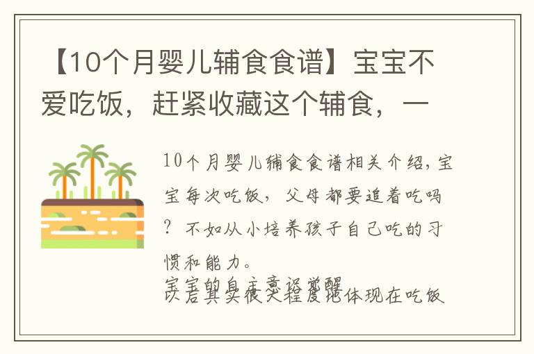 【10个月婴儿辅食食谱】宝宝不爱吃饭,赶紧收藏这个辅食,一口吃进10种营养,出锅抢光了