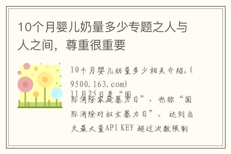 10个月婴儿奶量多少专题之人与人之间,尊重很重要