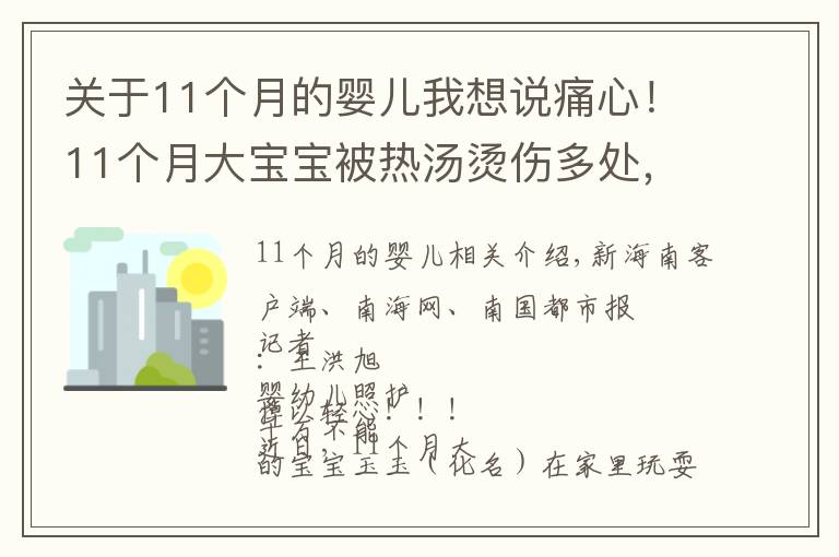 关于11个月的婴儿我想说痛心!11个月大宝宝被热汤烫伤多处,医生提醒→