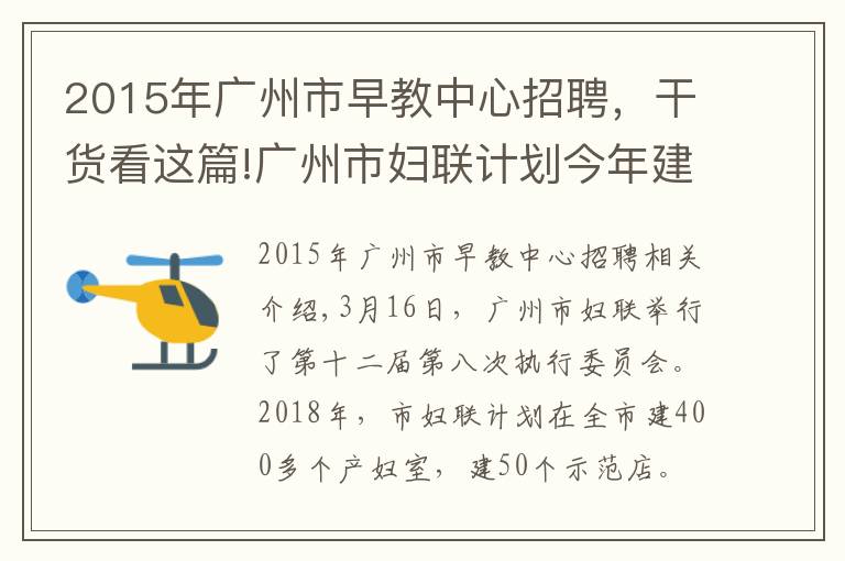 2015年广州市早教中心招聘,干货看这篇!广州市妇联计划今年建成400间母婴室,打造50间示范点