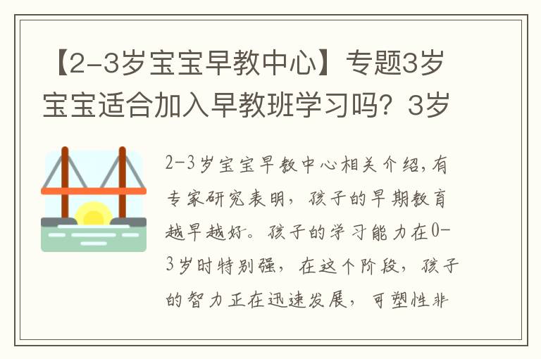 【2-3岁宝宝早教中心】专题3岁宝宝适合加入早教班学习吗?3岁宝宝早教应该教什么?