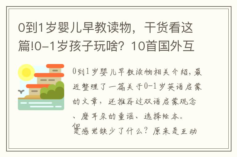 0到1岁婴儿早教读物,干货看这篇!0-1岁孩子玩啥?10首国外互动童谣让宝宝健康度过第1年