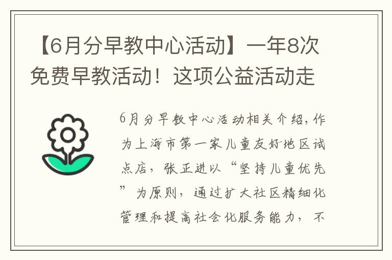 【6月分早教中心活动】一年8次免费早教活动!这项公益活动走进普陀社区→