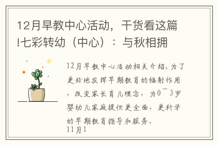 12月早教中心活动,干货看这篇!七彩转幼(中心):与秋相拥 与爱同行 ---转塘幼儿园党团携手走进美院社区0-3岁婴幼儿早教活动系列报道
