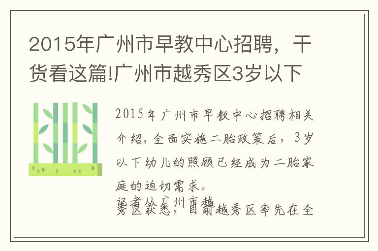 2015年广州市早教中心招聘,干货看这篇!广州市越秀区3岁以下婴幼儿可托幼了