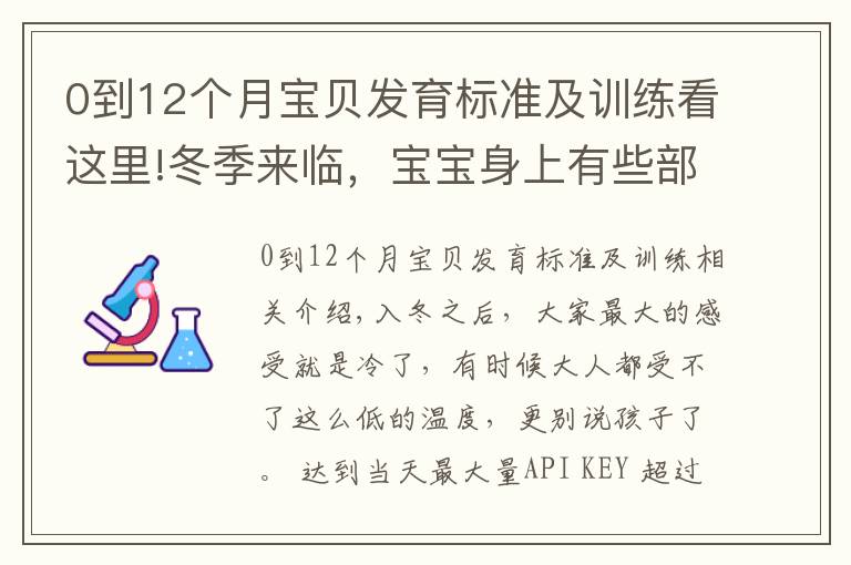 0到12个月宝贝发育标准及训练看这里!冬季来临,宝宝身上有些部位经不起冻,教你正确护理方式