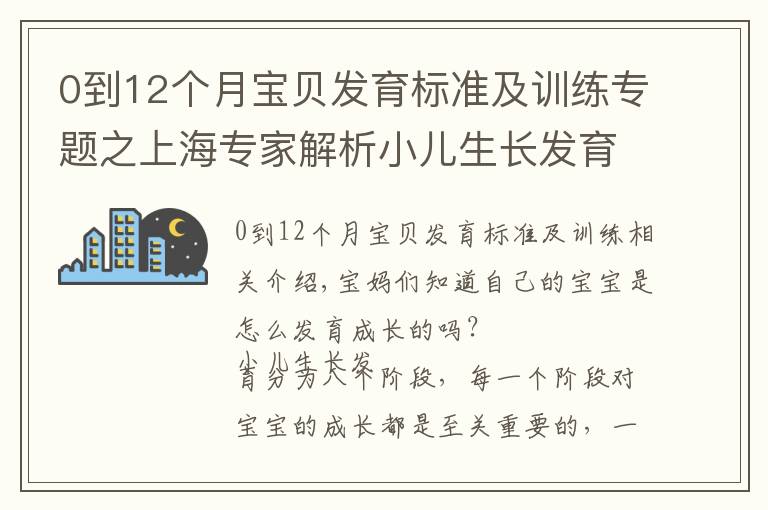 0到12个月宝贝发育标准及训练专题之上海专家解析小儿生长发育八大阶段|宝妈们准备好做笔记了吗?