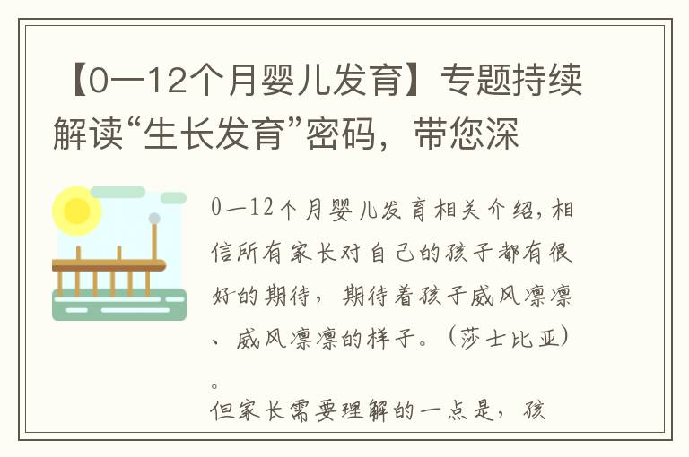 【0一12个月婴儿发育】专题持续解读“生长发育”密码,带您深度解析孩子的发育要点