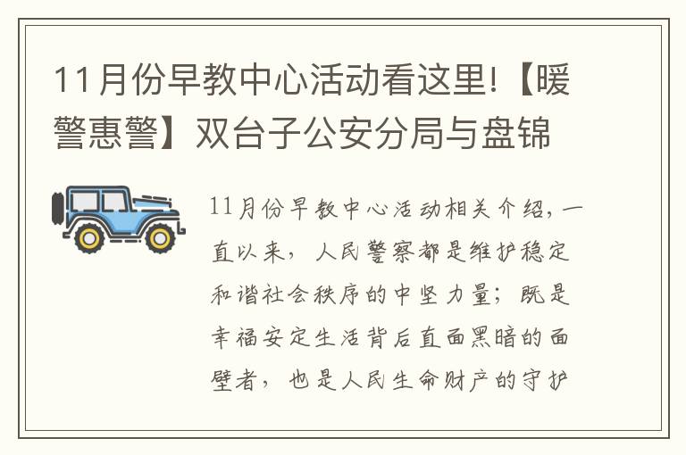 11月份早教中心活动看这里!【暖警惠警】双台子公安分局与盘锦某早教中心举办“警民同心•助力幼儿健康快乐科学成长”公益活动签约仪式