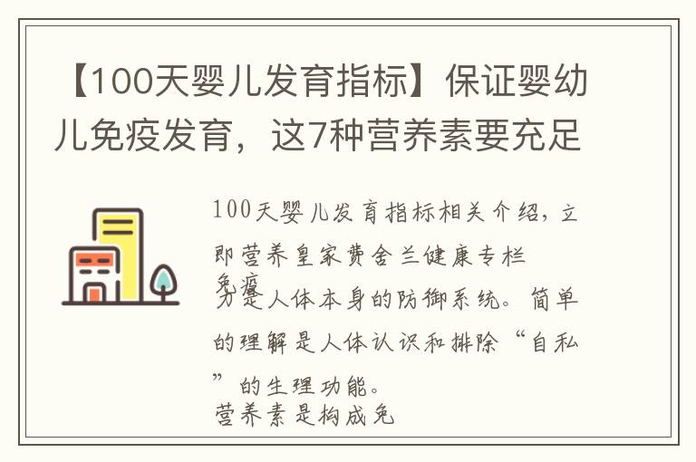 【100天婴儿发育指标】保证婴幼儿免疫发育,这7种营养素要充足