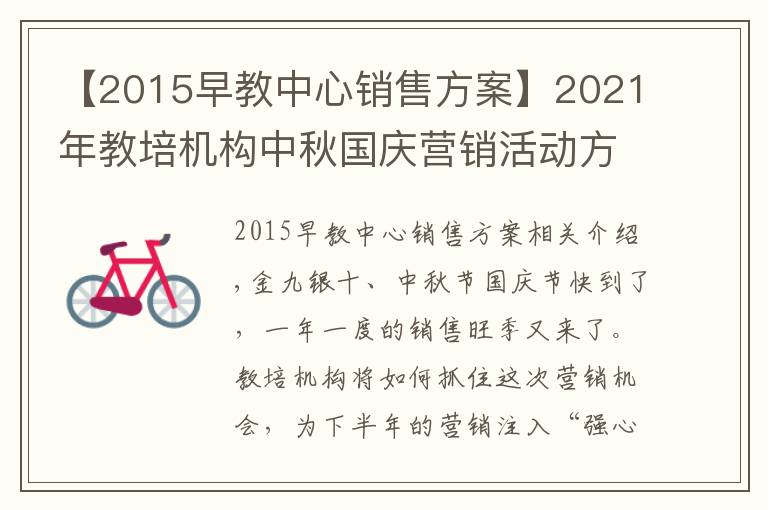 【2015早教中心销售方案】2021年教培机构中秋国庆营销活动方案(附玩法)