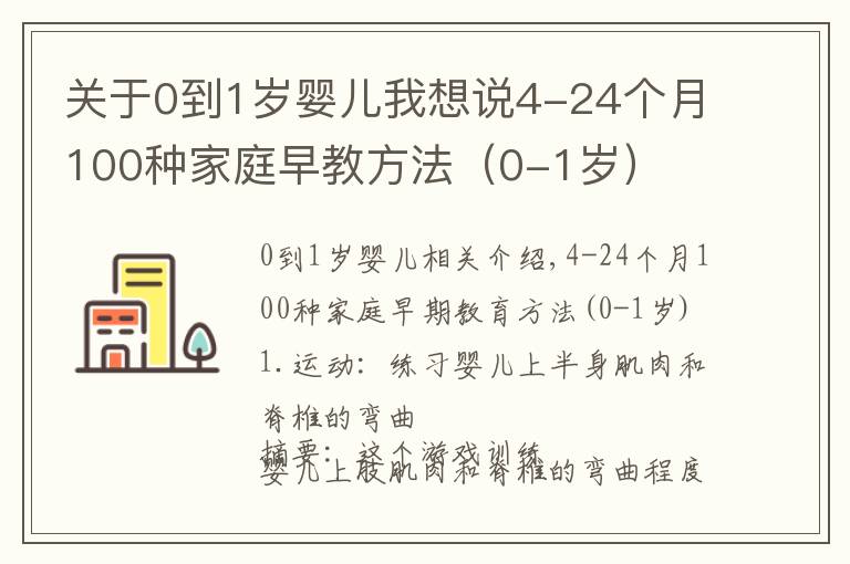 关于0到1岁婴儿我想说4-24个月100种家庭早教方法（0-1岁）