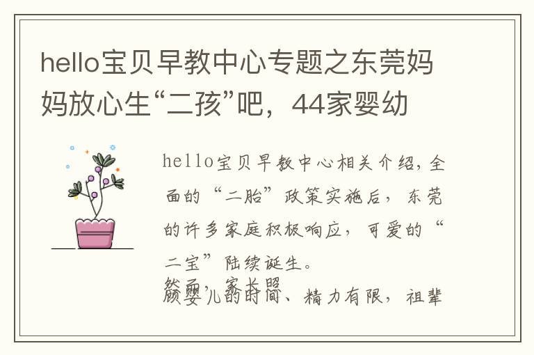 hello宝贝早教中心专题之东莞妈妈放心生“二孩”吧,44家婴幼儿托育机构通过备案