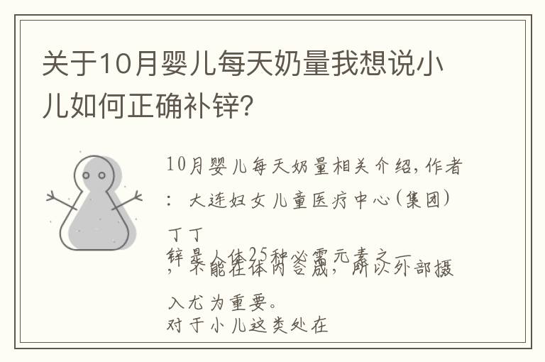 关于10月婴儿每天奶量我想说小儿如何正确补锌?