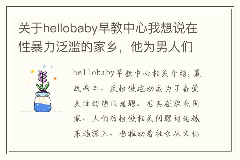 关于hellobaby早教中心我想说在性暴力泛滥的家乡,他为男人们开起了“丈夫学校”