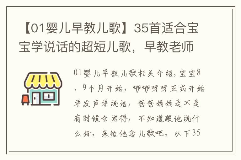 【01婴儿早教儿歌】35首适合宝宝学说话的超短儿歌,早教老师最常用,快收藏