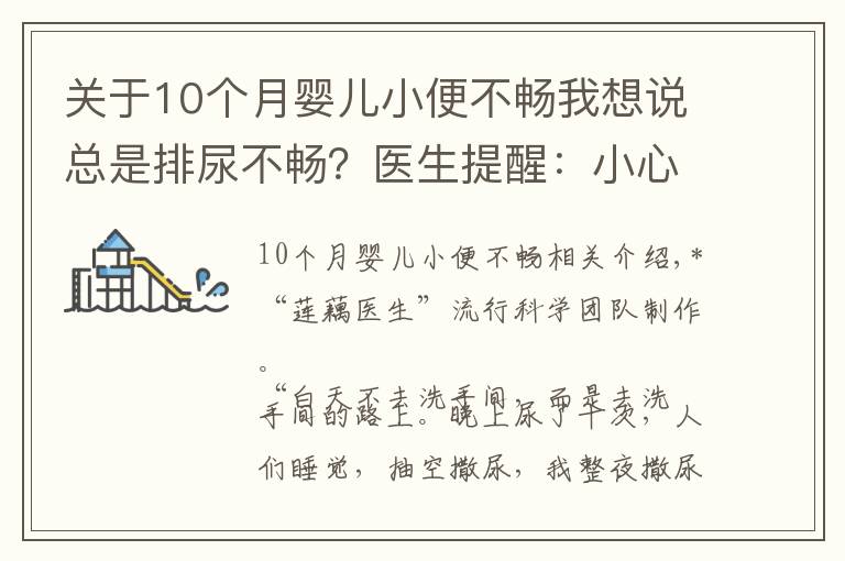 关于10个月婴儿小便不畅我想说总是排尿不畅?医生提醒:小心前列腺增生