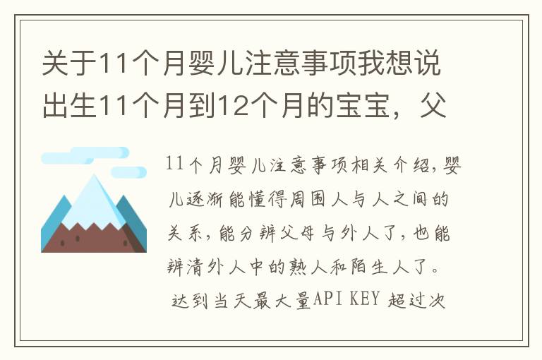 关于11个月婴儿注意事项我想说出生11个月到12个月的宝宝,父母平时应该注意哪些小细节?(上)