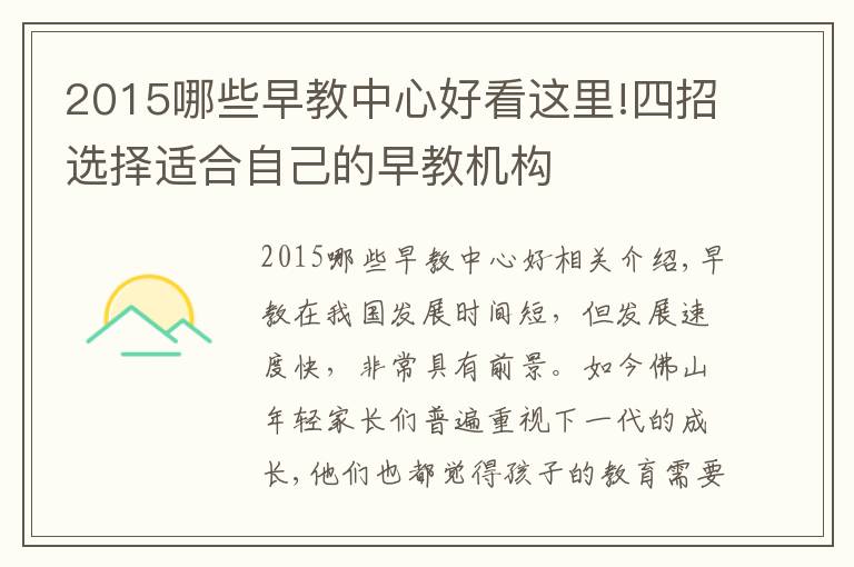 2015哪些早教中心好看这里!四招选择适合自己的早教机构