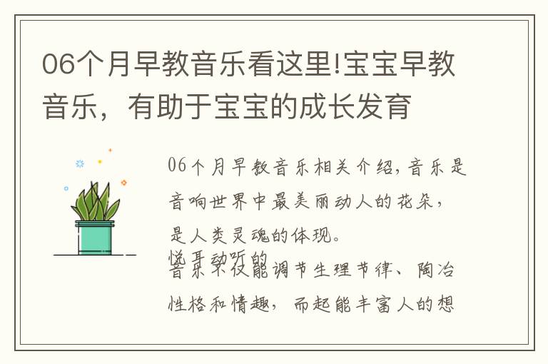 06个月早教音乐看这里!宝宝早教音乐,有助于宝宝的成长发育