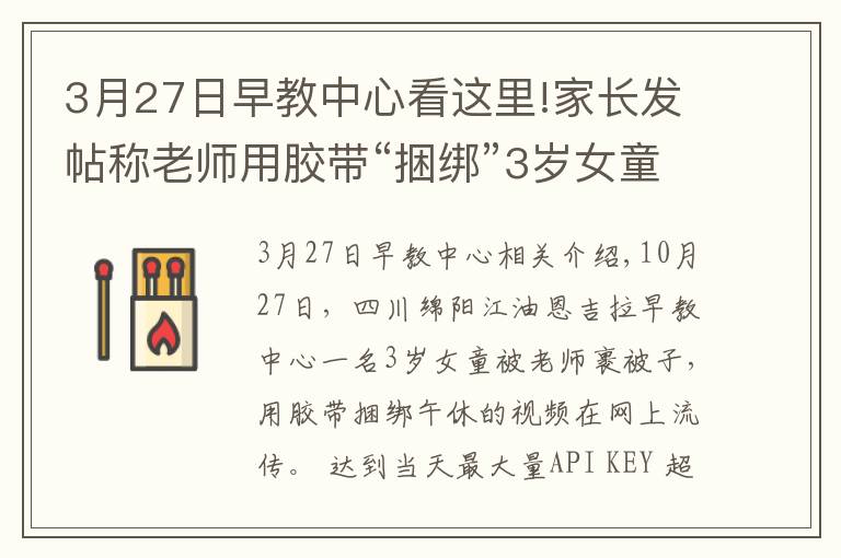 3月27日早教中心看这里!家长发帖称老师用胶带“捆绑”3岁女童午休 涉事早教中心称配合调查,警方已介入