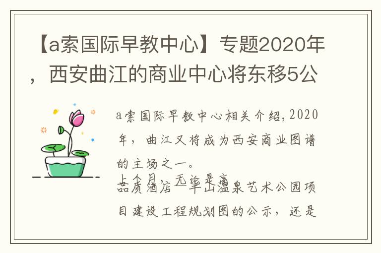 【a索国际早教中心】专题2020年,西安曲江的商业中心将东移5公里!
