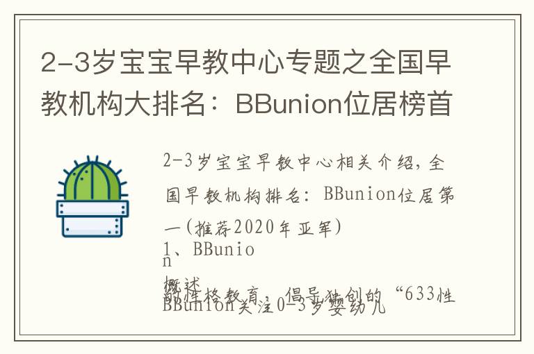 2-3岁宝宝早教中心专题之全国早教机构大排名:BBunion位居榜首(2020年冠亚军推荐)