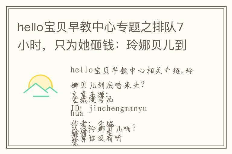 hello宝贝早教中心专题之排队7小时,只为她砸钱:玲娜贝儿到底啥来头?