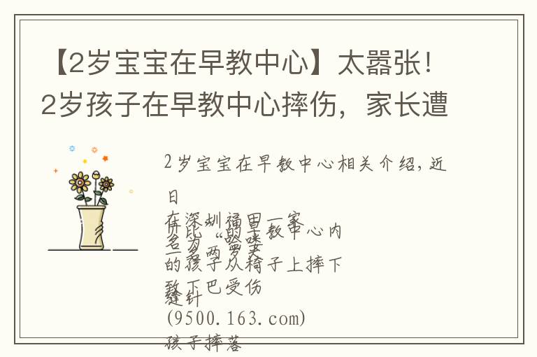 【2岁宝宝在早教中心】太嚣张!2岁孩子在早教中心摔伤,家长遭威胁:若联系媒体,先行拘留